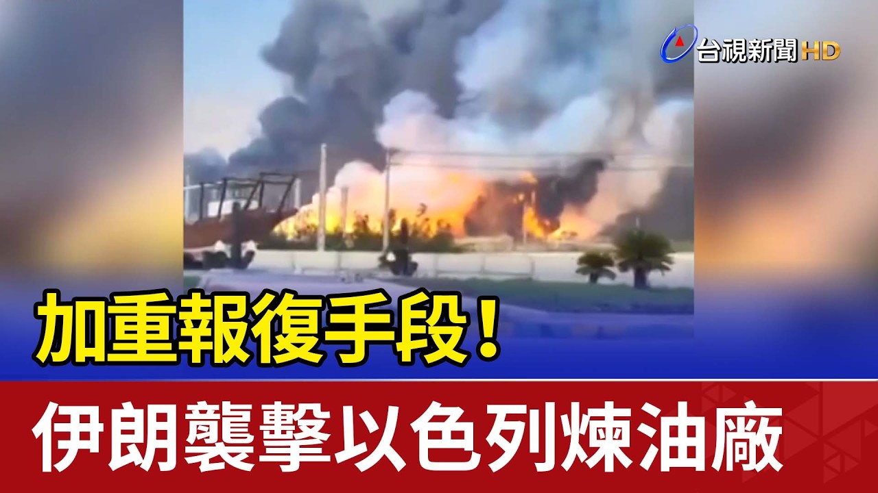 加重報復手段！ 伊朗襲擊以色列煉油廠