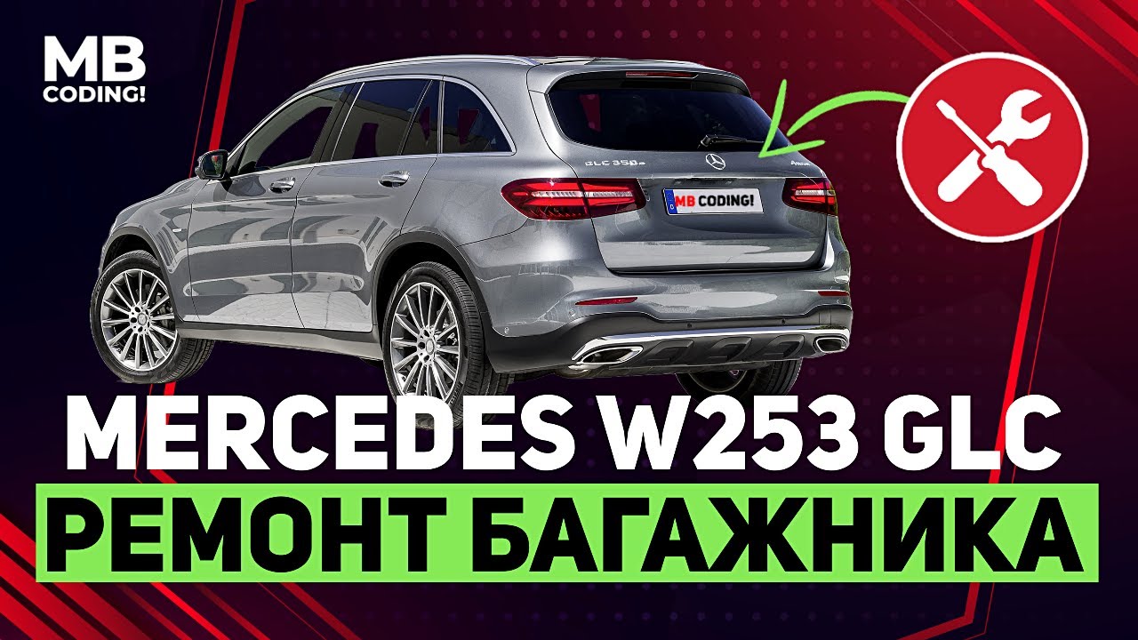 Mercedes Benz W253 GLC диагностика и ремонт крышки багажника / mbcoding