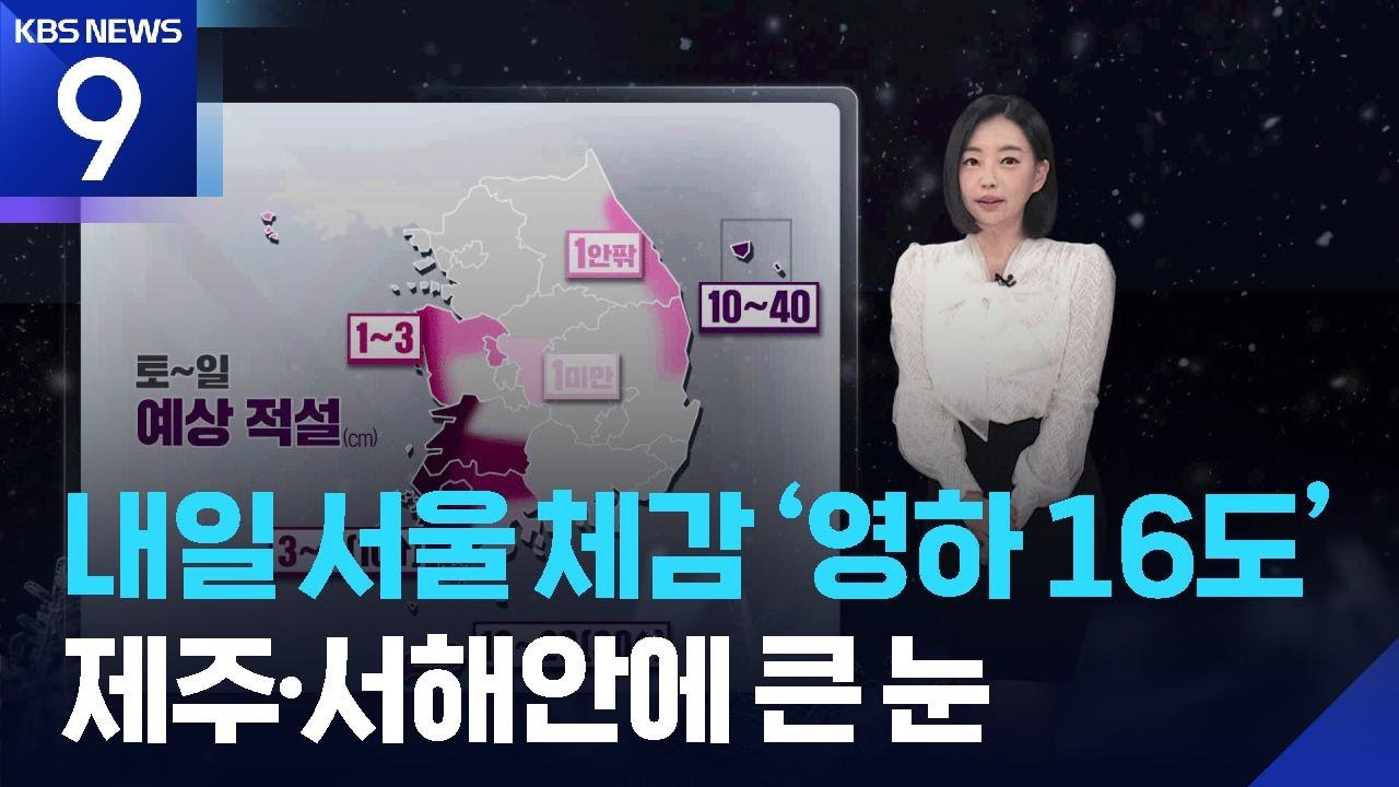 [날씨] 내일(7일) 서울 체감 ‘영하 16도’…제주·서해안에 큰 눈 / KBS  2026.02.06.
