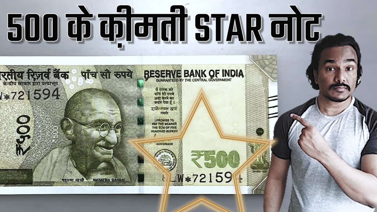 500 Rupees Star Note Value | 2023 में कितनी क़ीमत | Star Note Value