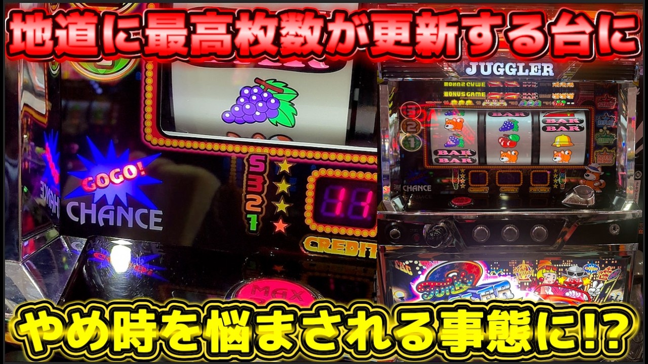回せば回すほど最高枚数が更新していくジャグラーにやめ時を悩まされる！？