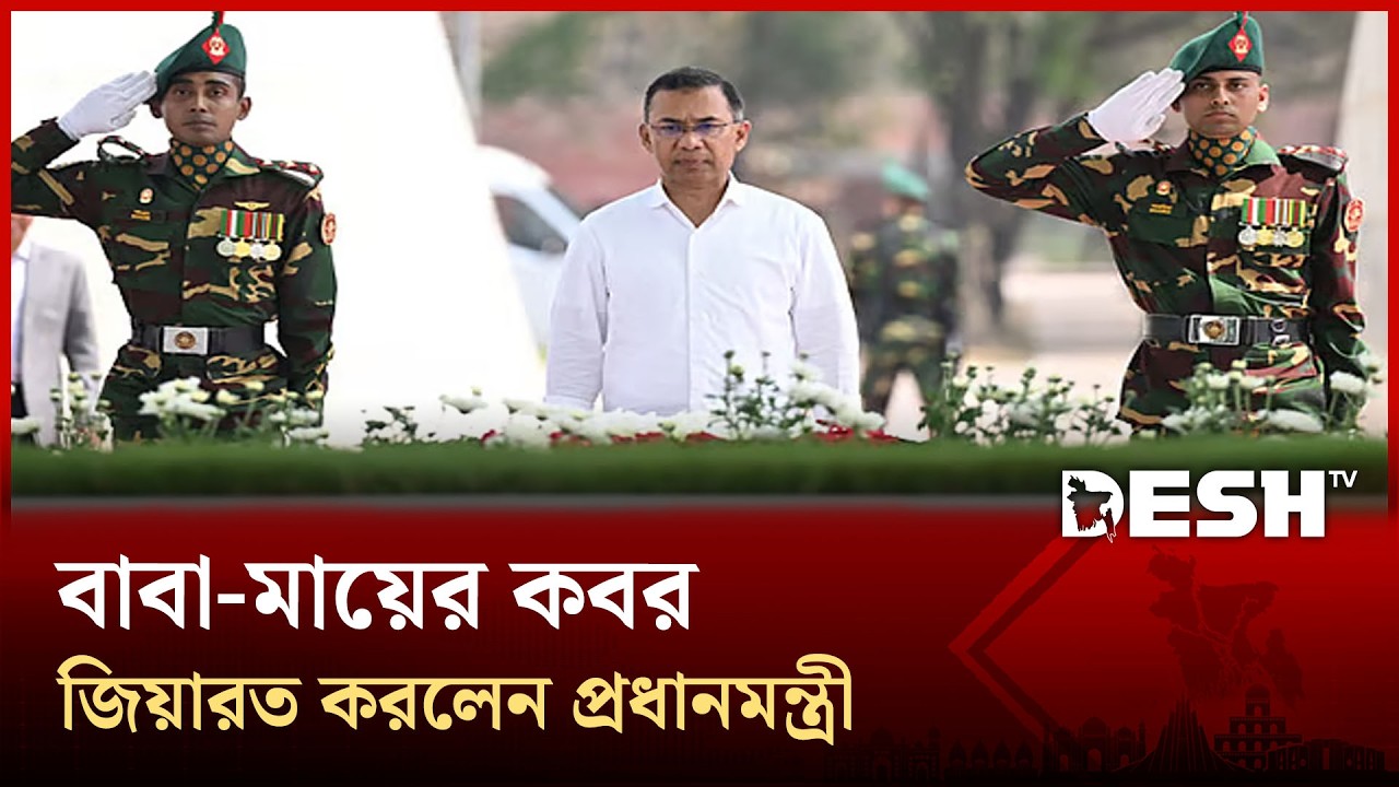 জিয়াউর রহমান ও খালেদা জিয়ার প্রতি প্রধানমন্ত্রী তারেক রহমানের শ্রদ্ধা | PM Zia Majar | Desh TV