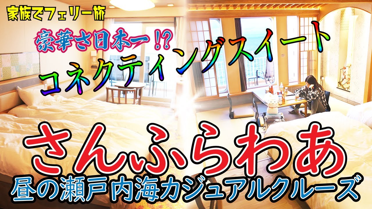 フェリー【さんふらわあ】昼の瀬戸内海カジュアルクルーズ