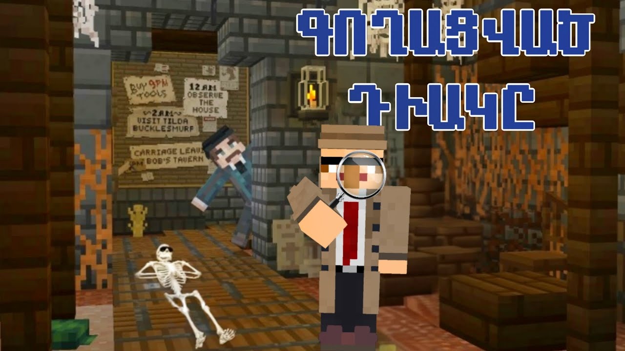 ՇԵՐԼՈՔ ՀՈԼՄՍԸ և ԳՈՂԱՑՎԱԾ ԴԻԱԿԸ /ՍԵՐԻԱ 1 /SHERLOCK HOLMES SBTV