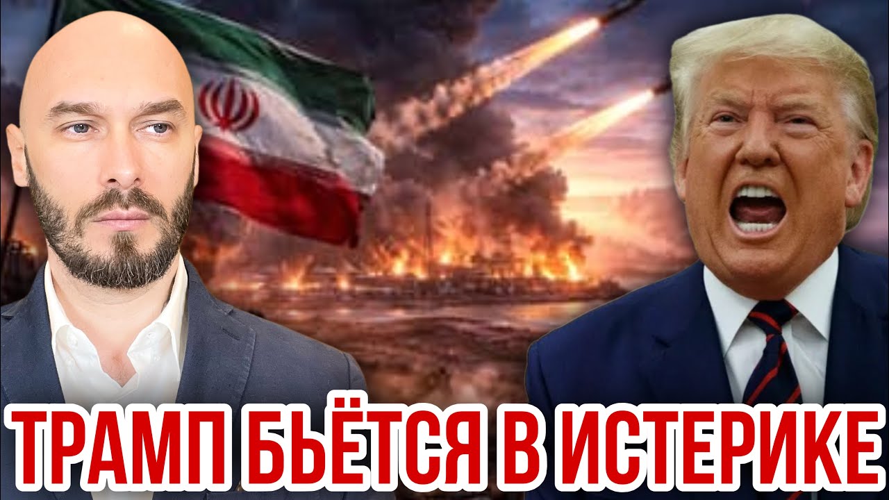 ТРАМП БЬЁТСЯ В ИСТЕРИКЕ