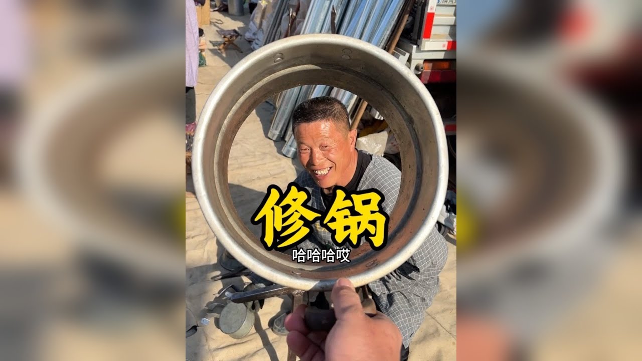 农村大集祖传几辈人的传统老手艺换铝锅底修锅把滴水不漏用十几年