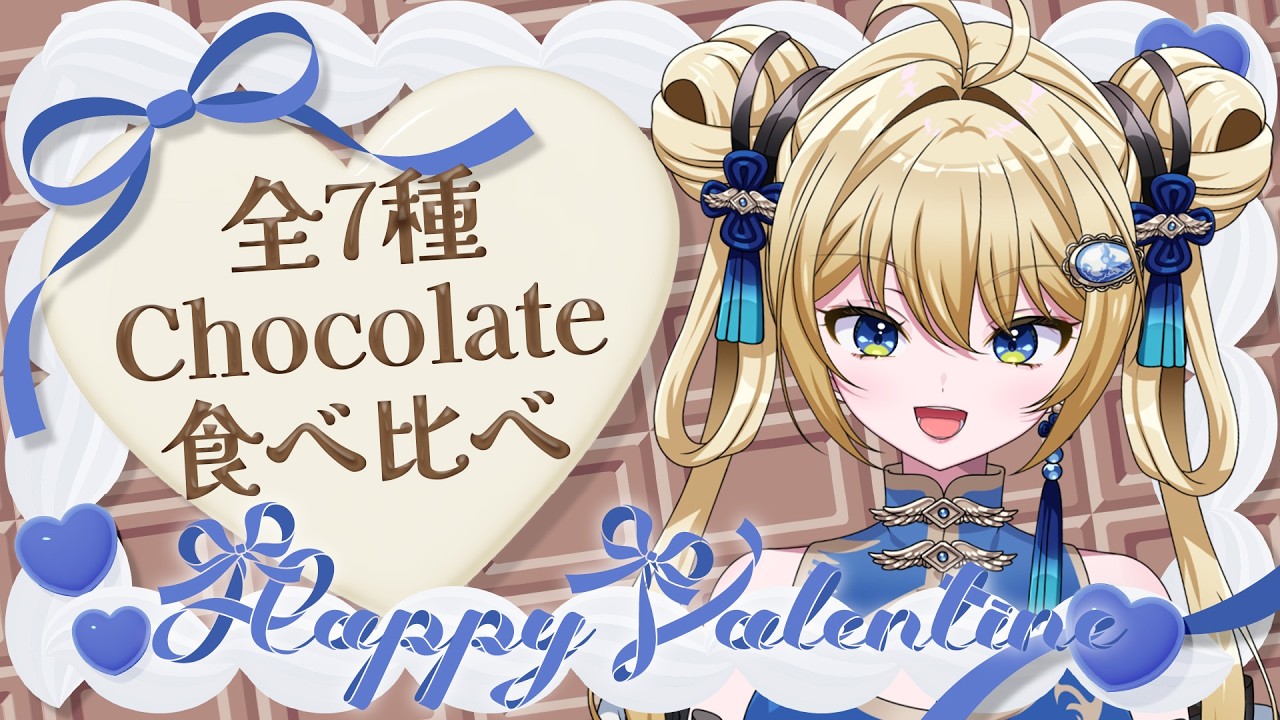 【#雑談】2026年最強チョコを決める【新人Vtuber】