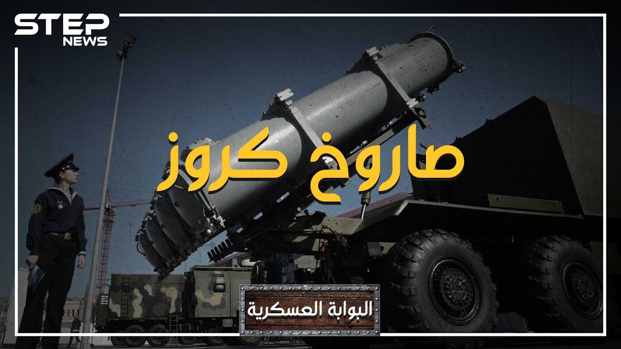 البوابة العسكرية - لو اكتشفه هتلر مبكراً لما خسر الحرب ... ولا تدخل أمريكا حرب بدونه، صاروخ كروز