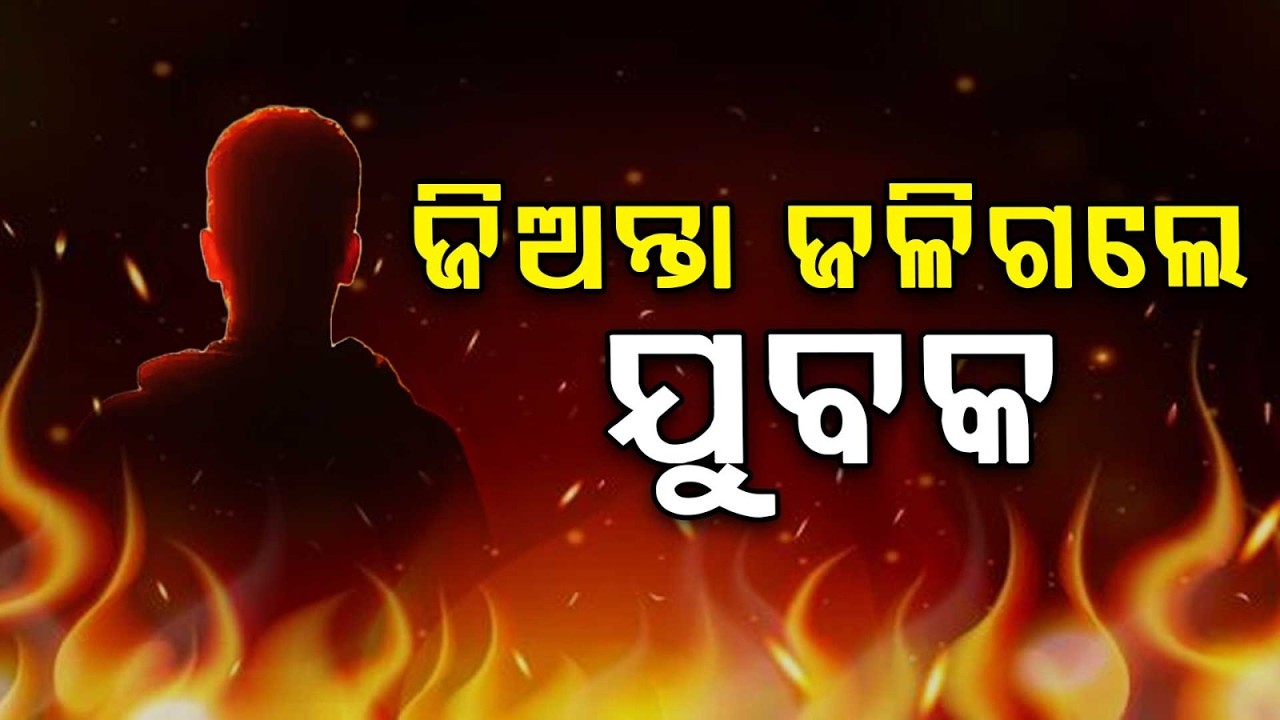 ଶୋଇଥିବା ଜୀବନ୍ତ ଜଳିଗଲେ ଯୁବକ | Anandapur Fire Tragedy