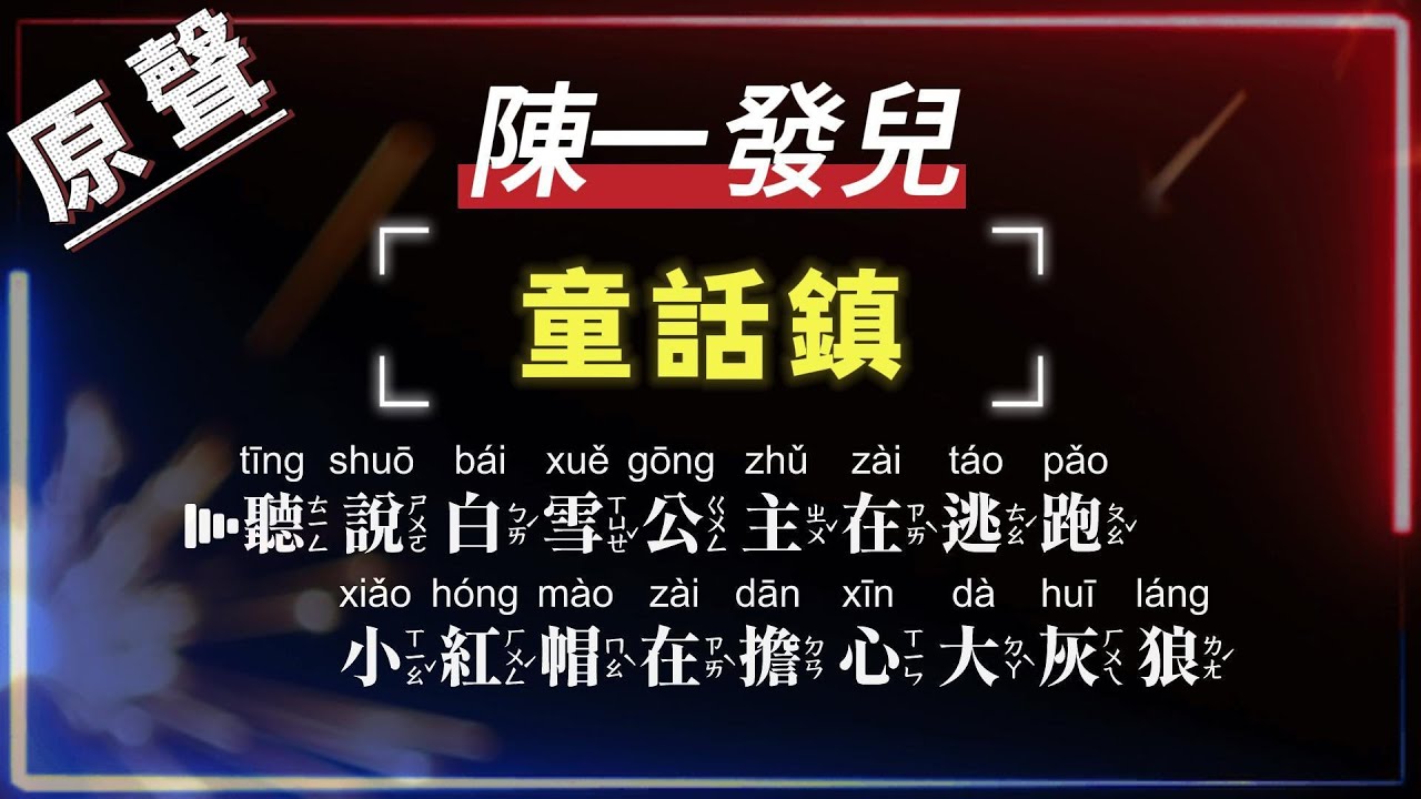 陳一發兒 - 童話鎮【原聲KTV字幕+繁體Mandarin+Pinyin+高音質】