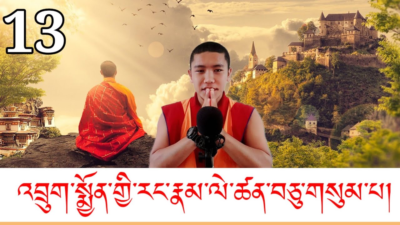 འབྲུག་པ་ཀུན་ལེགས་ཀྱི་རྣམ་ཐར་ལེ་ཚན་བཅུ་གསུམ་པ།😆Part13
