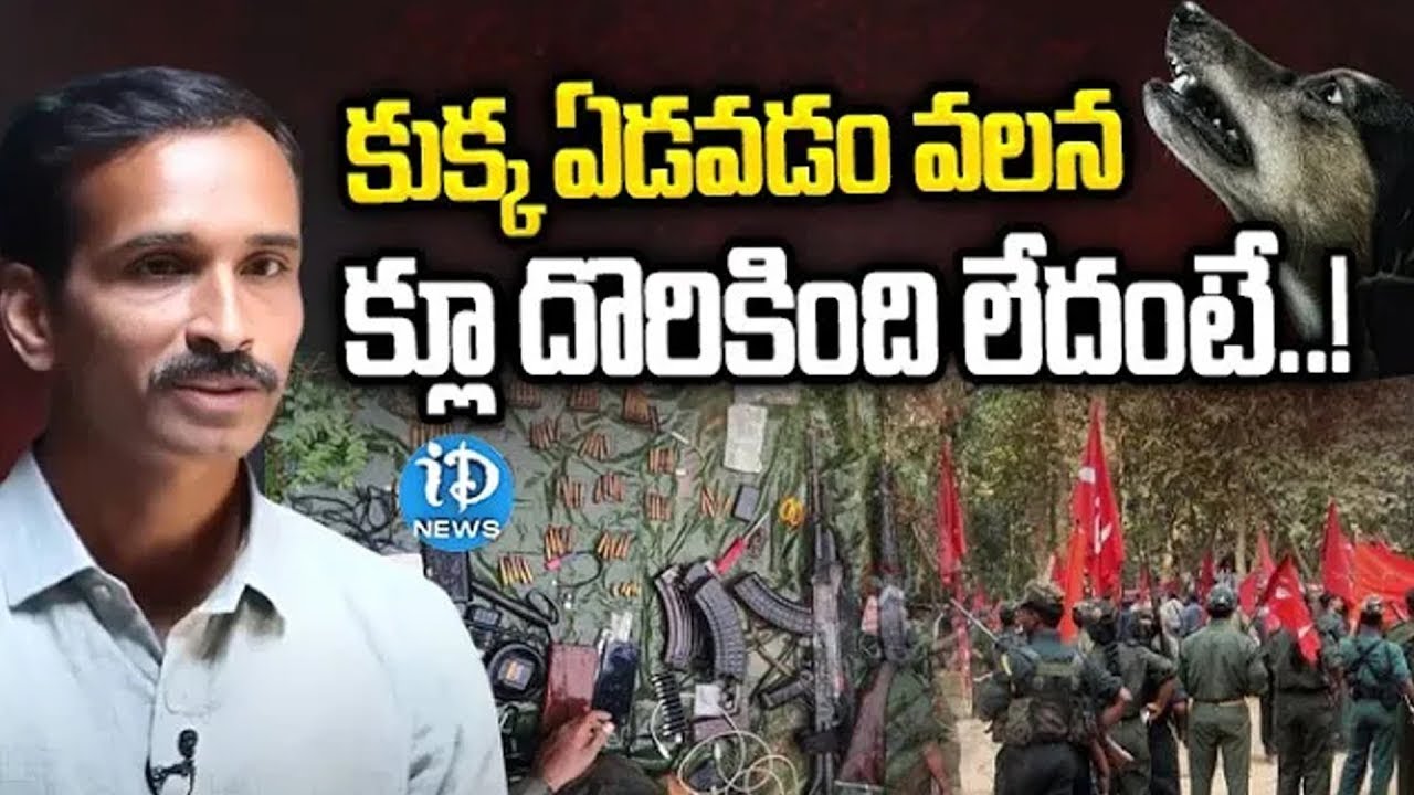 కుక్క ఏడవడం వలన క్లూ దొరికింది.. Ex Maoist Krishna | Interview | iDream