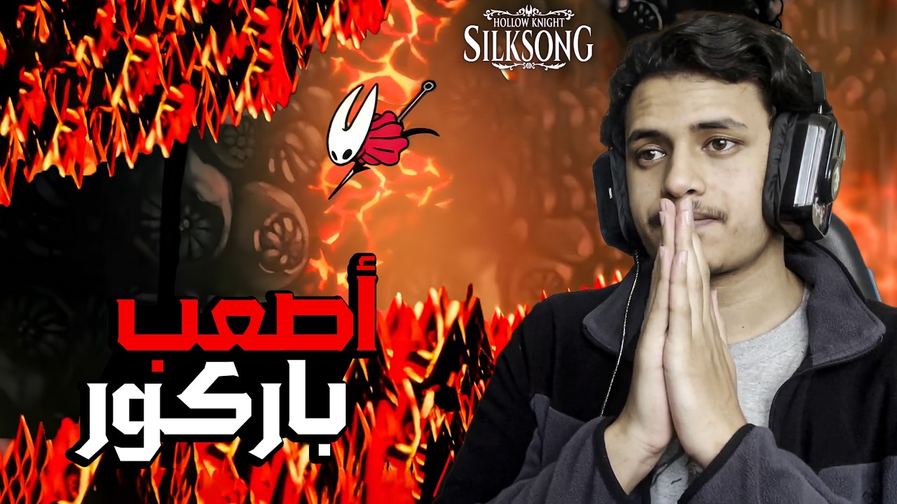 أصعب طريق في لعبة هولونايت: سيلك سونغ🔥| Hollow Knight: Silksong