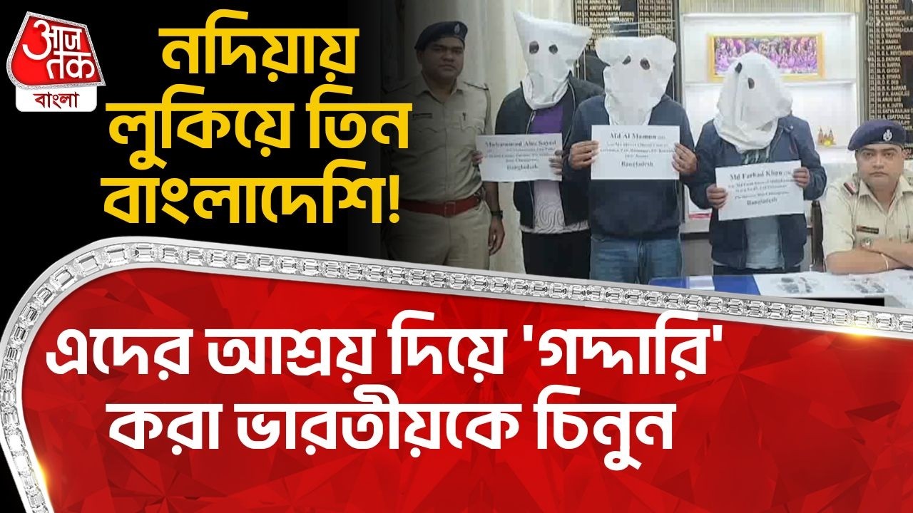 নদিয়ায় লুকিয়ে তিন বাংলাদেশি! এদের আশ্রয় দিয়ে 'গদ্দারি' করা ভারতীয়কে চিনুন | Nadia Bangladeshi Arrest