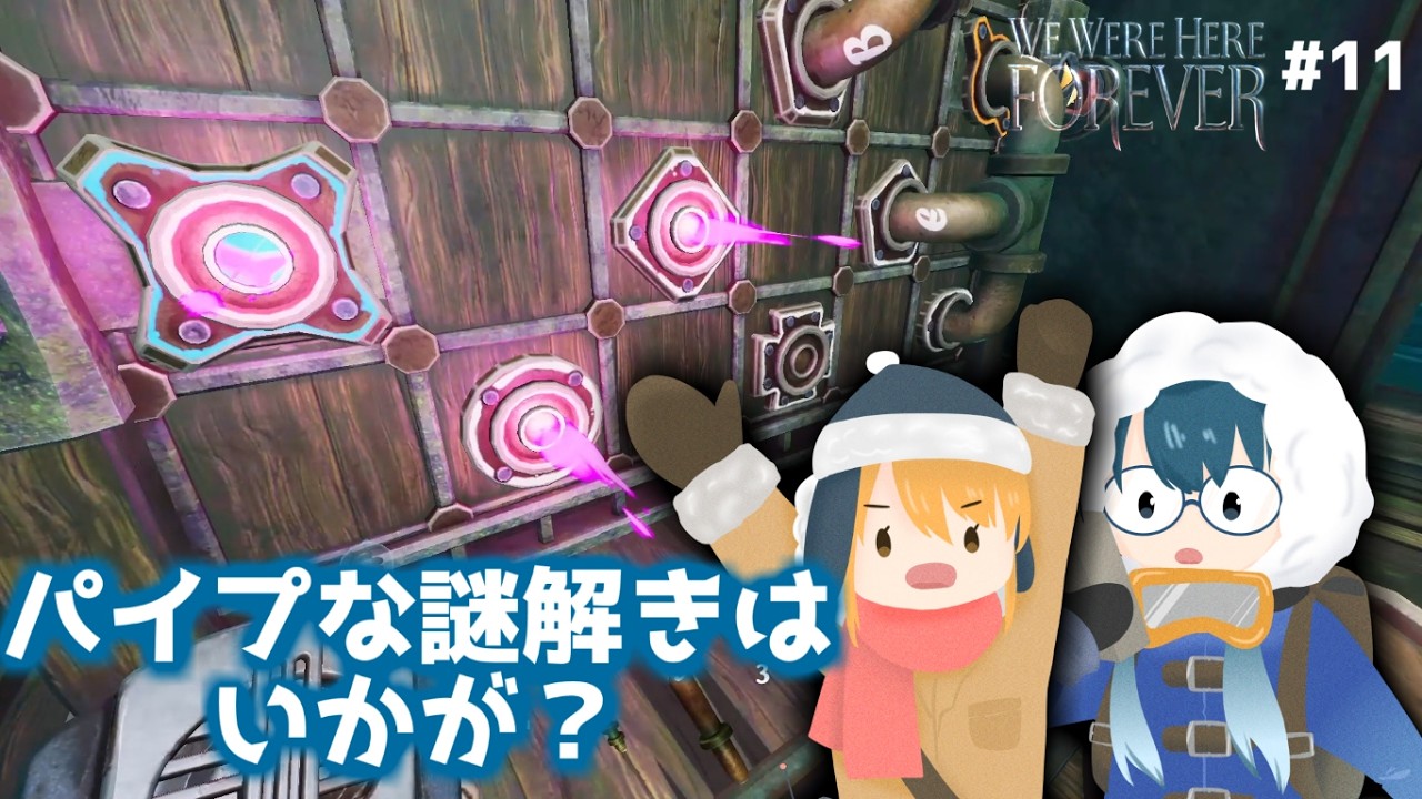 気づきの遅い二人の配管工【We Were Here：Forever】#11