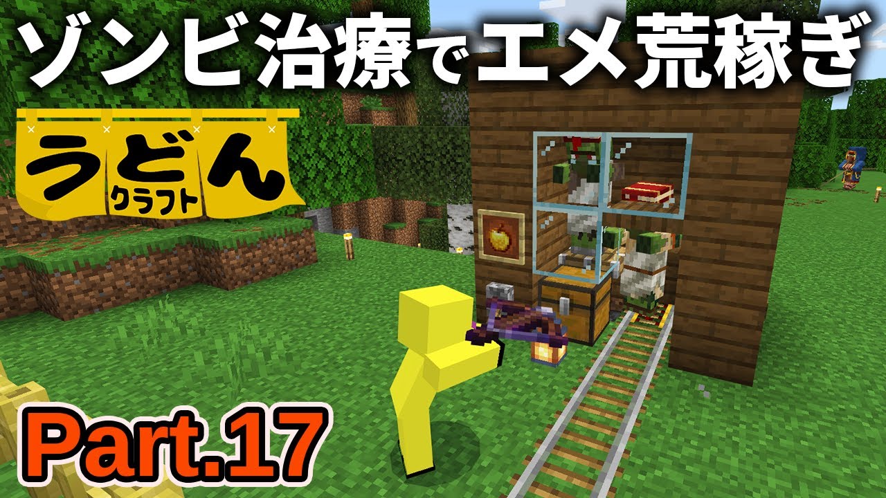 【マイクラ実況】エメラルドの取引コストを1にするためにガンガン村人ゾンビで治療しまくる【ウドンクラフト4】Part17