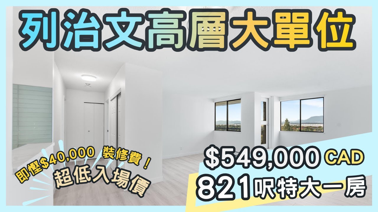 溫哥華地產｜列治文核心地段全屋翻新 821呎大一房｜無敵山景 + 步行至 Richmond Centre｜Downsizer & 投資首選