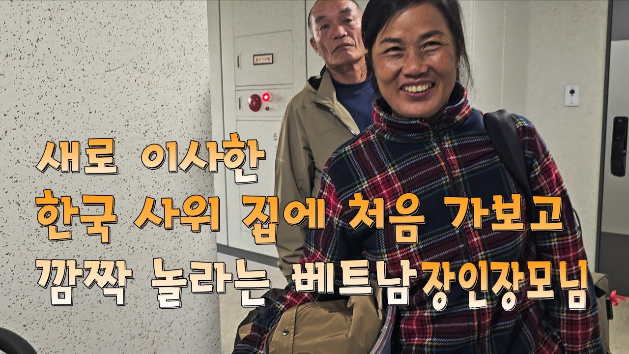 새로 이사한 한국사위집에 처음 가 보고 깜짝 놀라는 베트남 장인장모님 