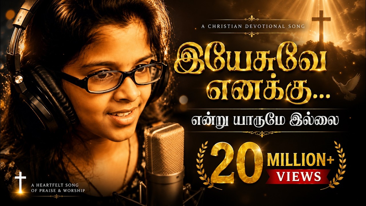 Yesuve enaku | Sung by Uthara unnikrishnan|  christian devotional tamil song