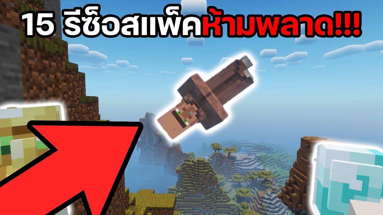 15 Resourcepack ที่ทุกคนห้ามพลาดเด็ดขาด!!! (Villager หัวทิ่ม?!?)