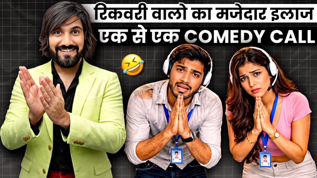 Recovery वालो का मजेदार इलाज। Full Comedy। Recovery Agent Funny Call।