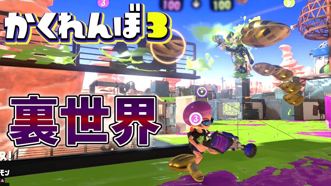 ついに来た裏世界で鬼の真下に隠れてやったww【スプラトゥーン3かくれんぼ】