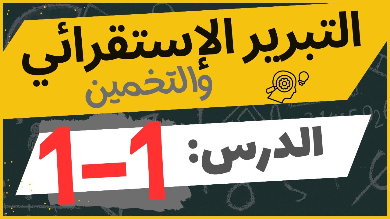 الدرس 1-1: التبرير الاستقرائي والتخمين | رياضيات أول ثانوي