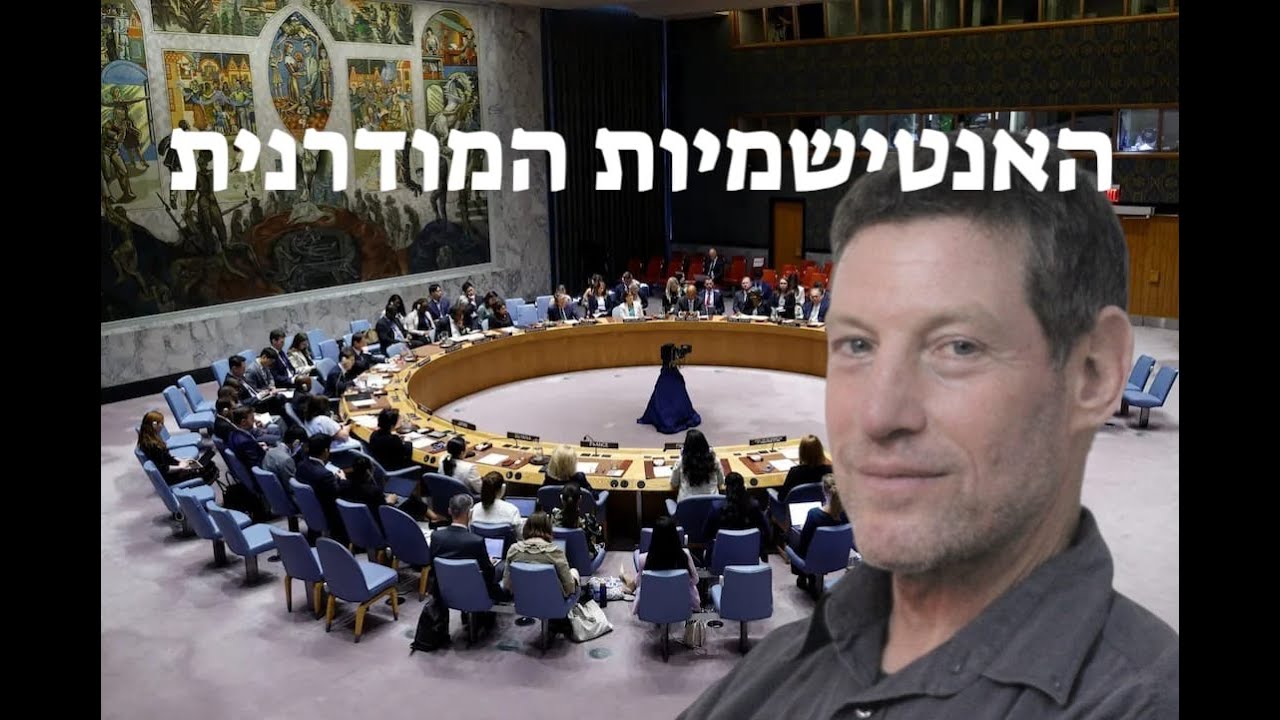 פרופ' אהוד מנור: האנטישמיות המודרנית, "הפקודה המחפירה" של נפוליאון, ו"תחום המושב" ברוסיה במאה ה-19.