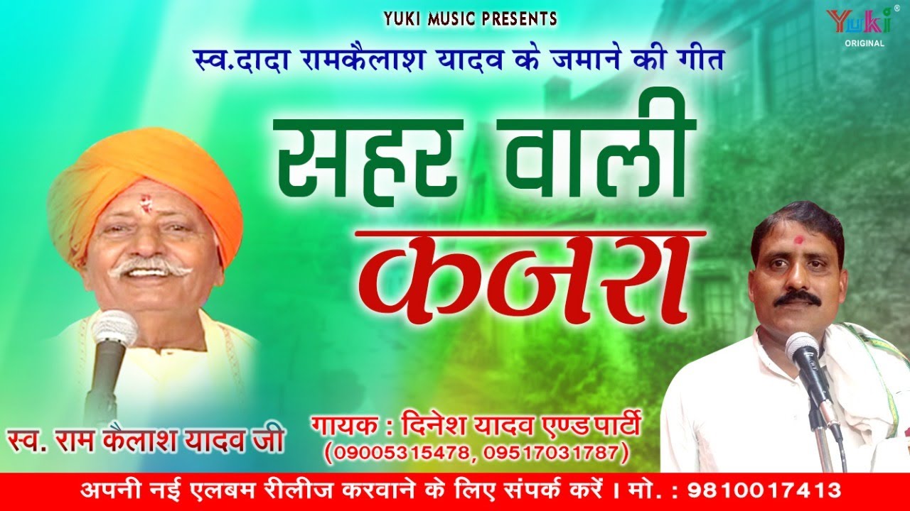 स्व : रामकैलश यादव जी के ज़माने की गीत| सहर वाली कजरा | Sahar Wali Kajra |  Dinesh Yadav -HD -Video