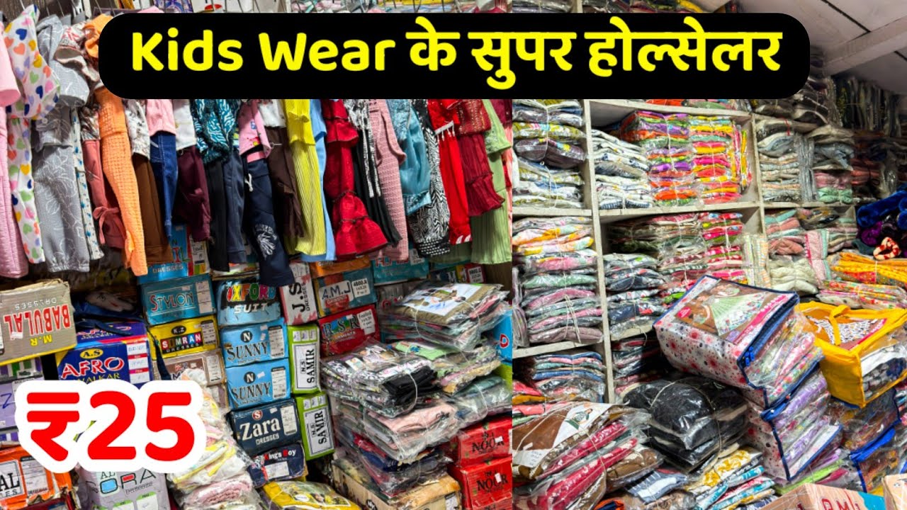 दिल्ली, मुंबई, कोलकाता कहीं नहीं ऐसा कलेक्शन 😯 || Ahmedabad Kids Wear Super Wholesaler