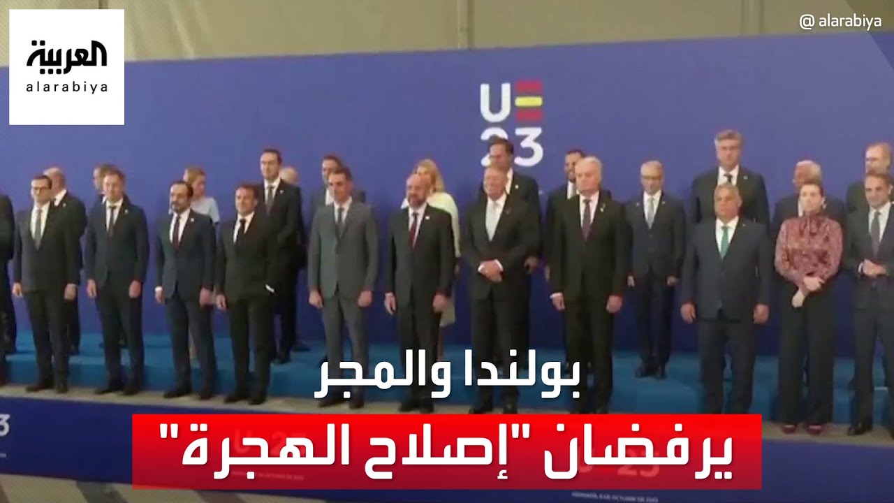 ما تداعيات رفض بولندا والمجر لمقترح بإصلاح نظام الهجرة الأوروبي؟