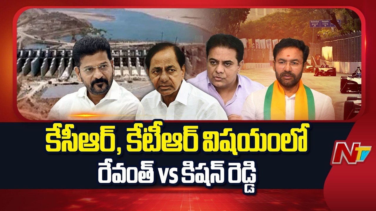 కేసీఆర్‌పై రేవంత్ vs కిషన్..! CBI దర్యాప్తుపై రాజకీయ యుద్ధం |Revanth Reddy vs Kishan Reddy |KCR |NTV