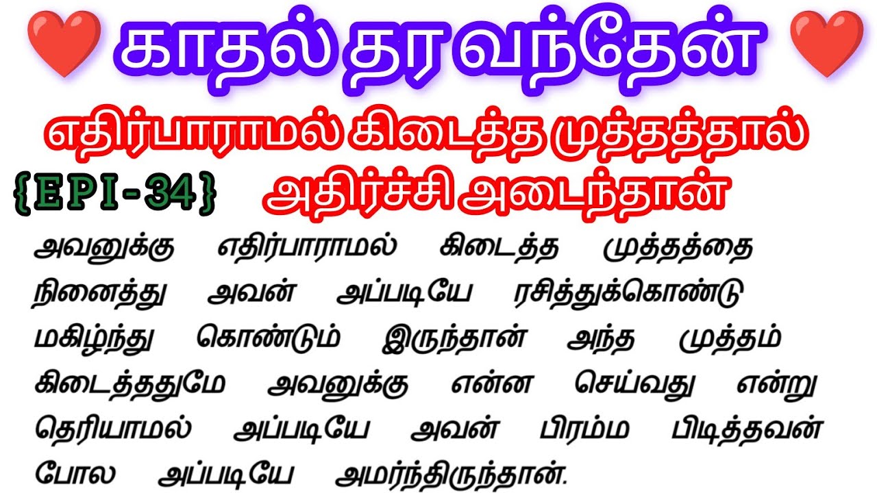 🌺🌺எதிர்பாராமல் கிடைத்த முத்தத்தால் அதிர்ச்சி அடைந்தான்🌺🌺#storiesintamil#bedtimestoryintamil#history 