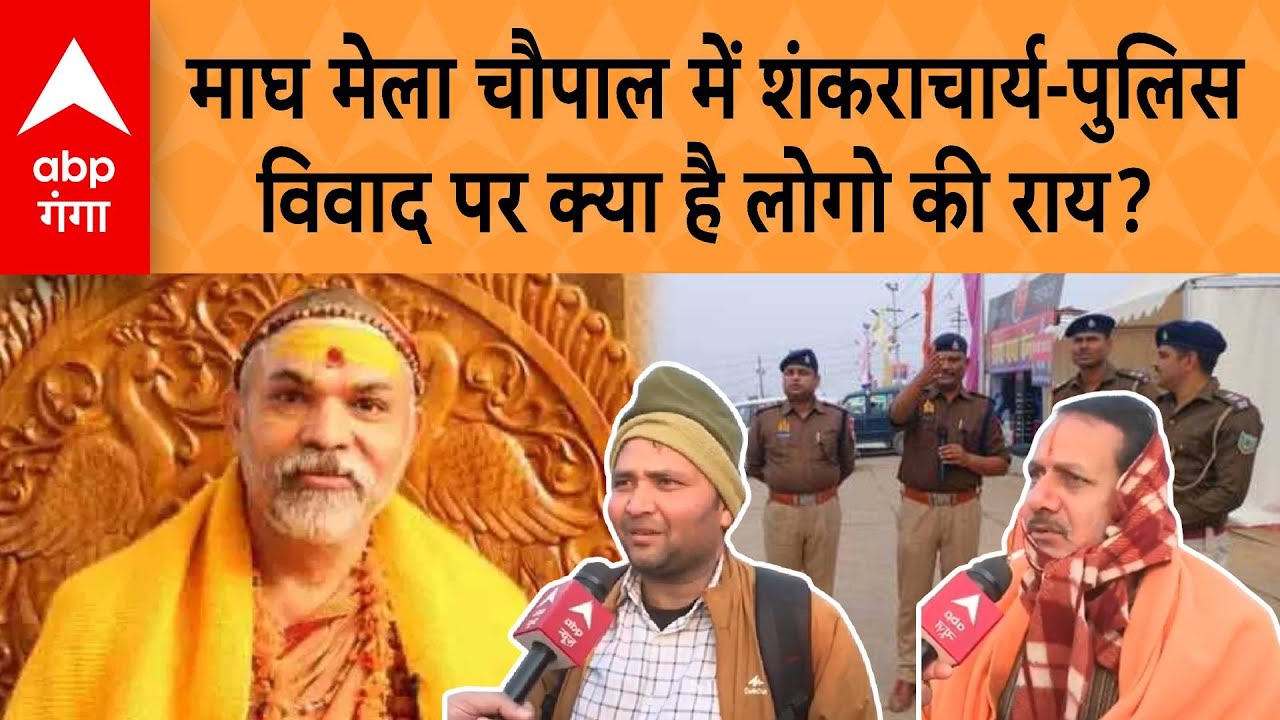 Prayagraj Magh Mela: Shankaracharya controversy पर लोगों के अलग-अलग मत आए सामने | ABP GANGA