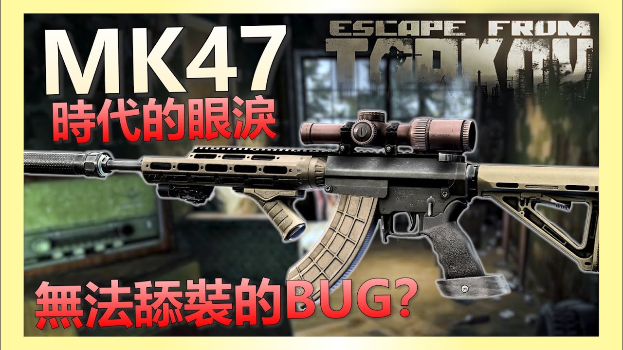 《逃離塔科夫》MK47......BUG......伏地魔