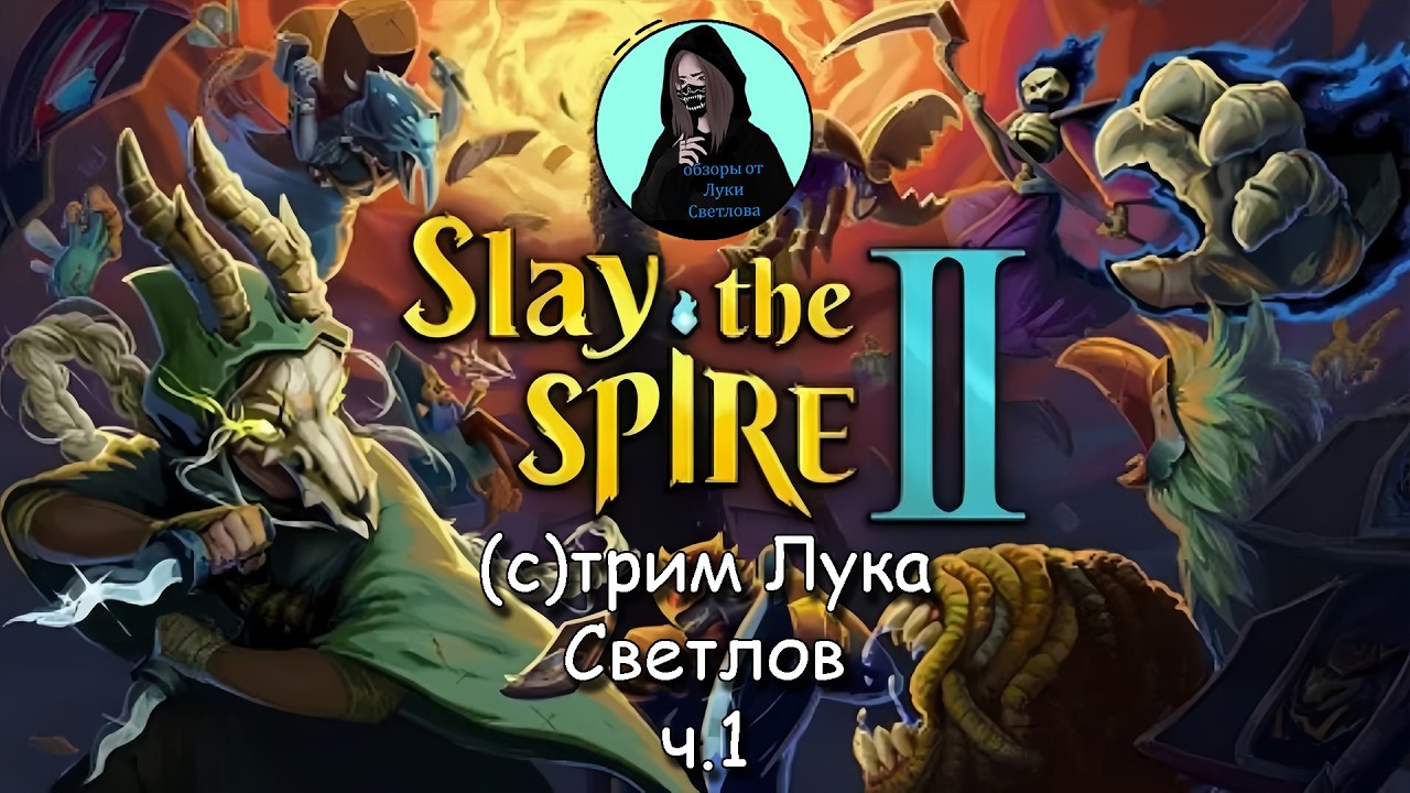 Slay the Spire 2 стрим 1 от Луки Светлова
