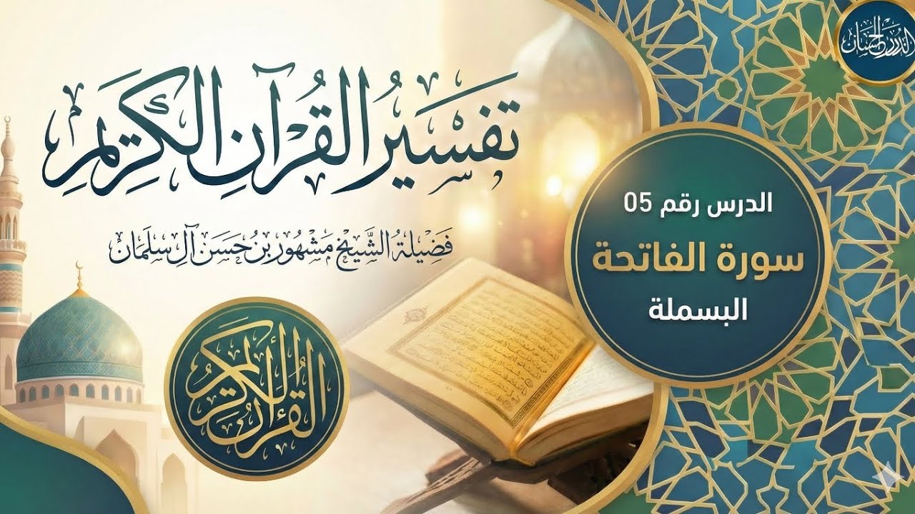 تفسير سورة الفاتحة الدرس 05 - البسملة - الشيخ مشهور بن حسن آل سلمان