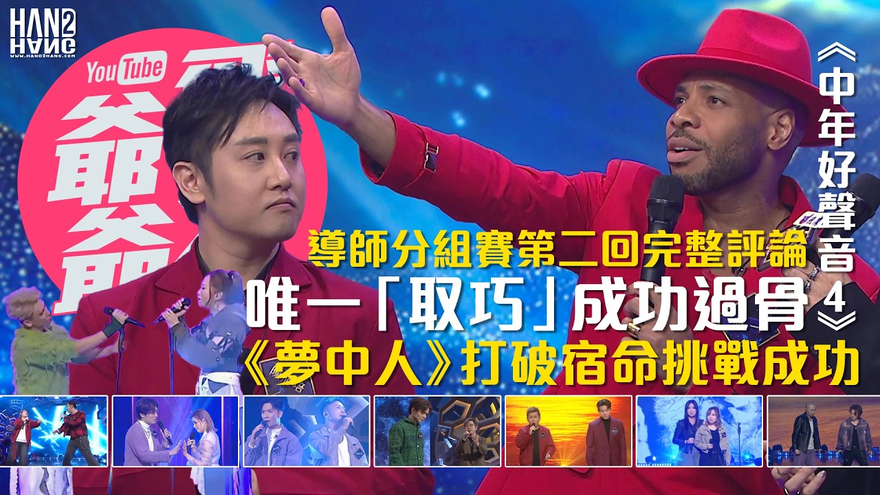 《中年好聲音4》導師分組賽第二回完整評論｜唯一「取巧」成功過骨｜《夢中人》打破宿命挑戰成功