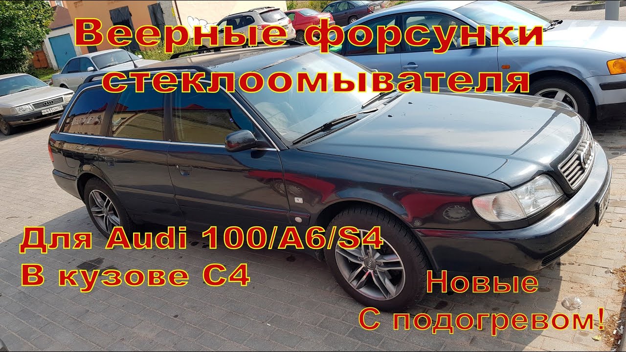 Audi A6 C4/100 C4/S4 C4 веерные форсунки стеклоомывателя с подогревом и без