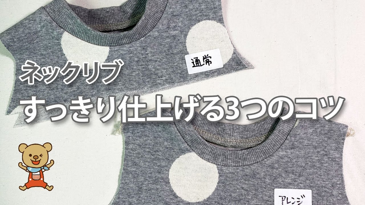 【応用編】すっきり立たないネックリブのコツ【3つのポイント】