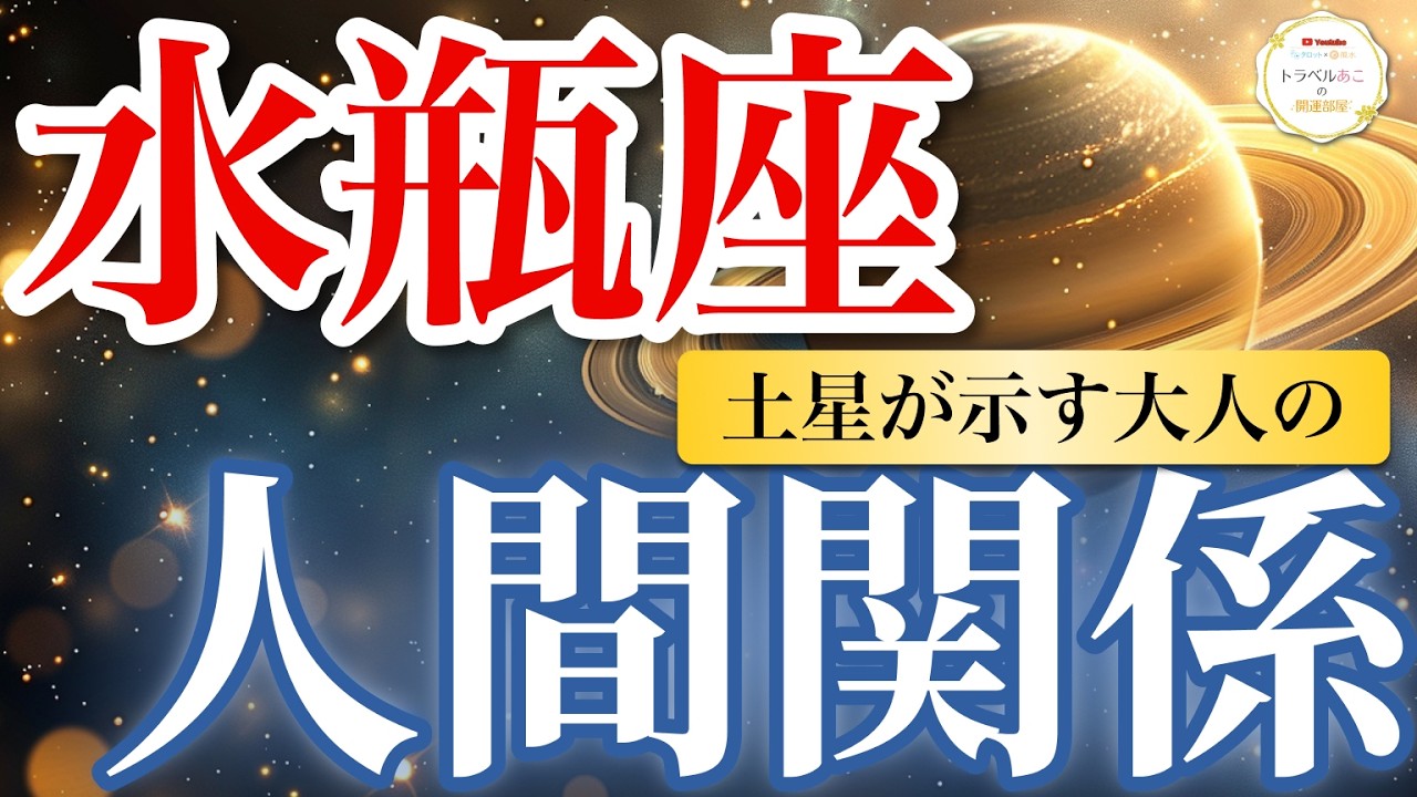 【水瓶座】もう我慢しない！自分に合わない縁を手放し「本音で話せる人」だけ残る✨｜土星が示す大人の人間関係🪐