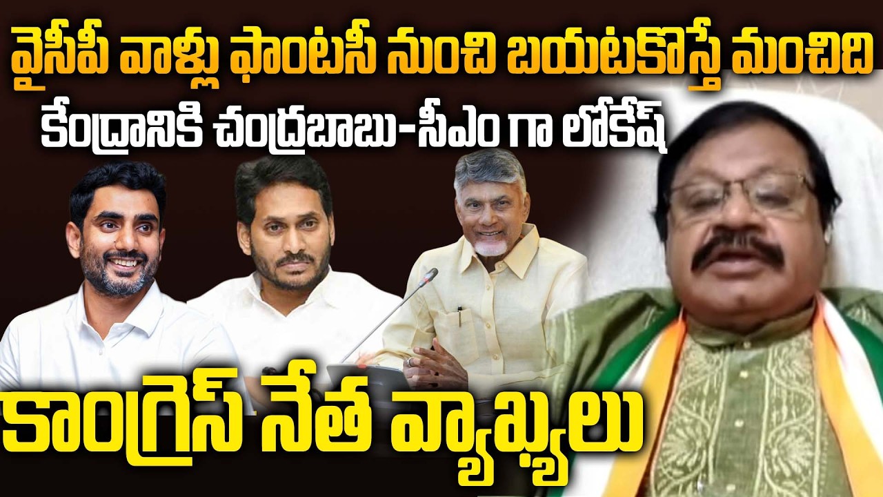 Congress Shaik Baji Comemnts in YSRCP Dream Alligations | Nara Lokesh is AP Next CM..? | Siti 24x7