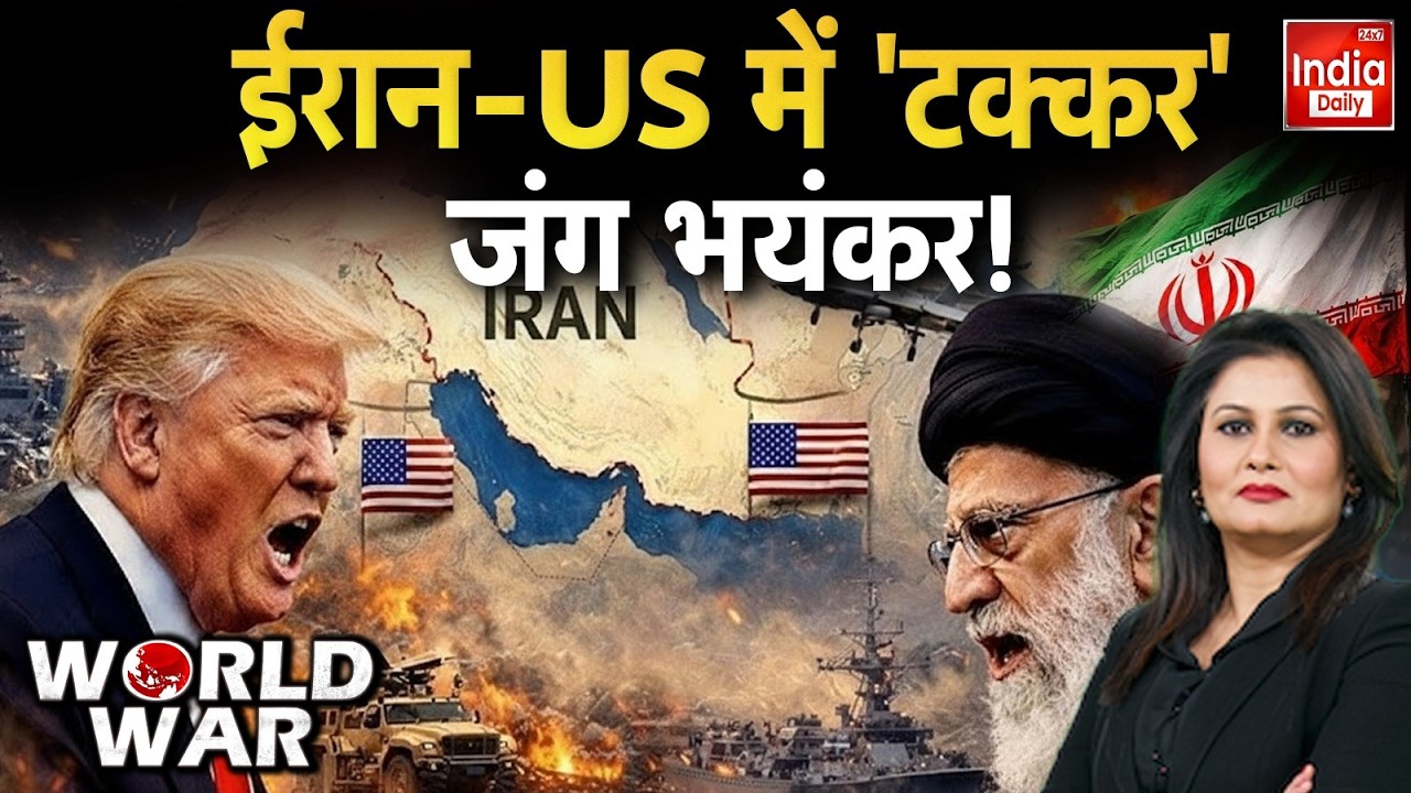 Iran Clash America Tension: Trump Khamenei के बीच महाविनाश का Countdown शुरू! | Breaking News | US