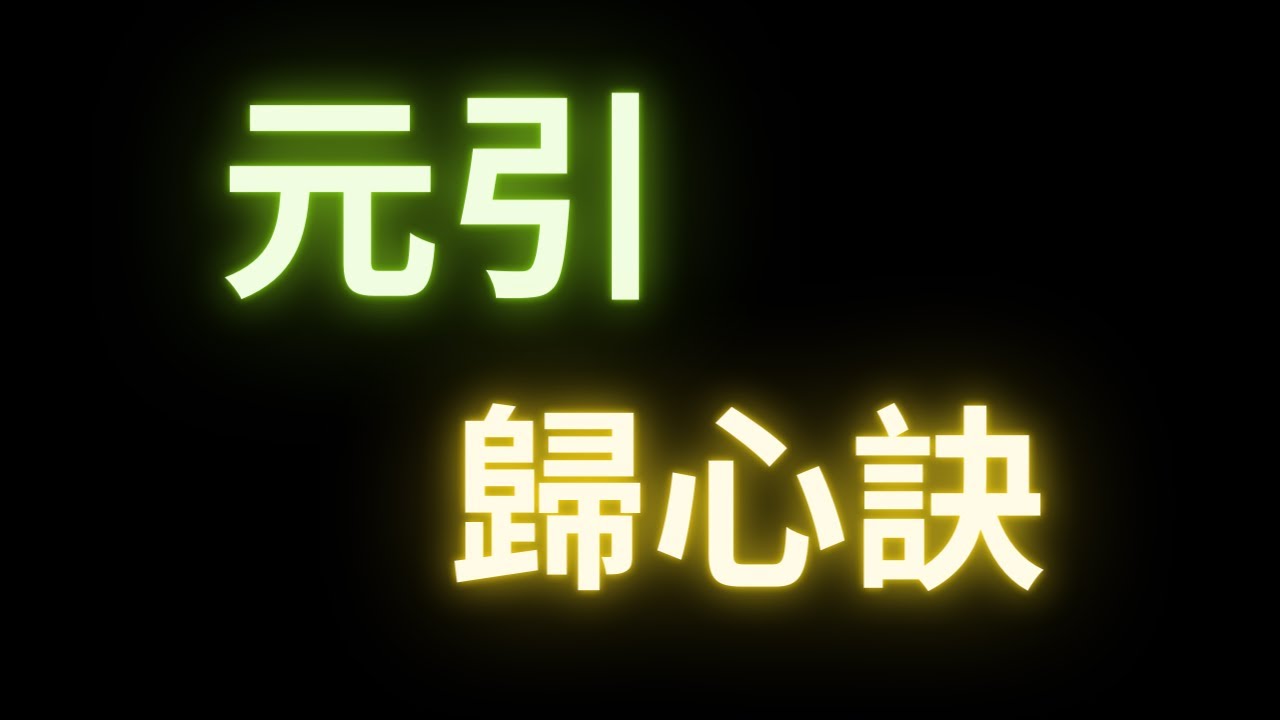 【煙雨江湖】《元引歸心訣》（奶媽內功）