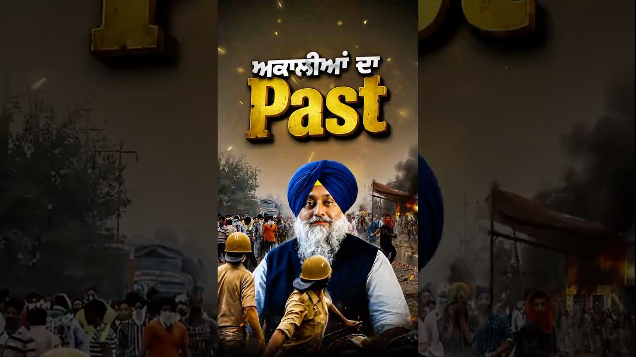 ਅਕਾਲੀਆਂ ਦਾ Past😡#akalidal #sukhbirbadal #bikramsinghmajithia #youtubeshorts #shortvideo #viral