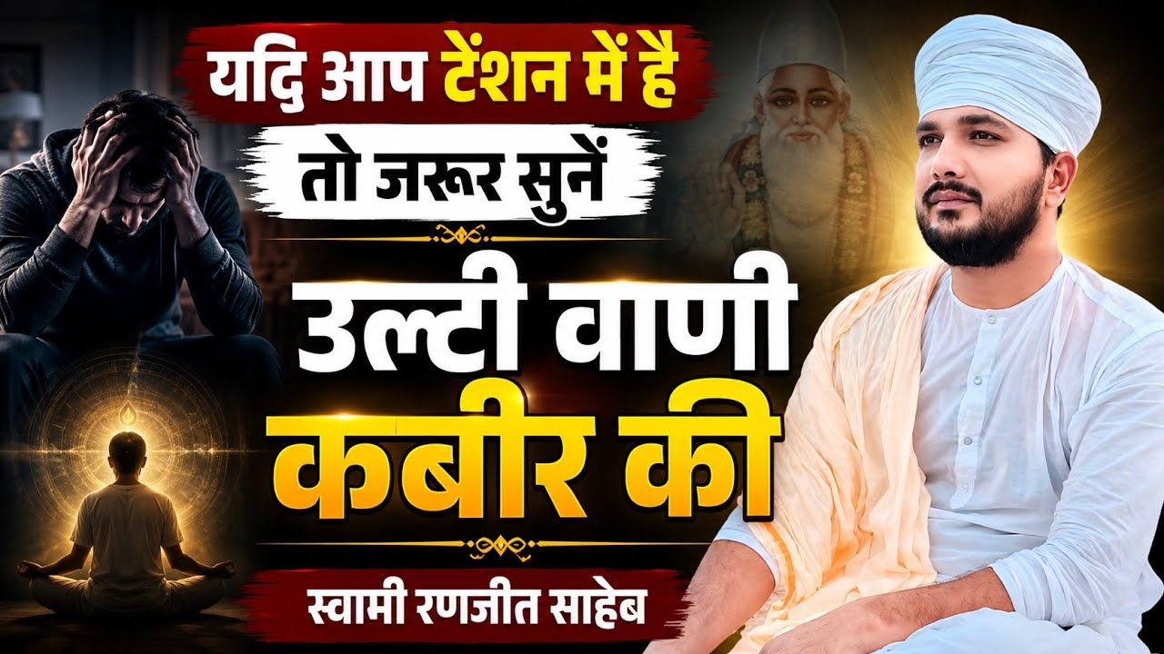 यदि आप हमेशा  टेंशन में रहते हैं तो जरूर सुनें | kabir Saheb Ki vani | Swami Ranjeet 