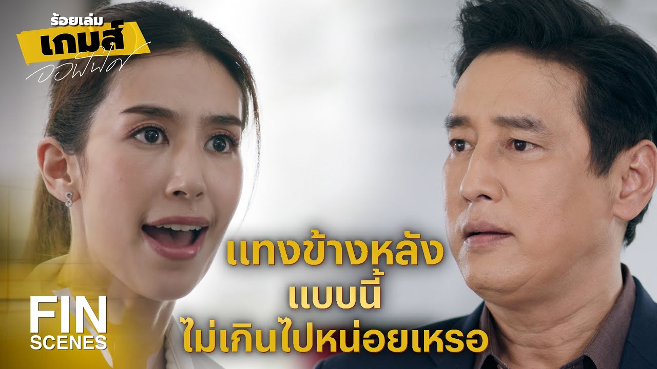 FIN | ไหนบอกว่าให้ทำงานกันเป็นทีม | ร้อยเล่มเกมส์ออฟฟิศ EP.7 | Ch3Thailand