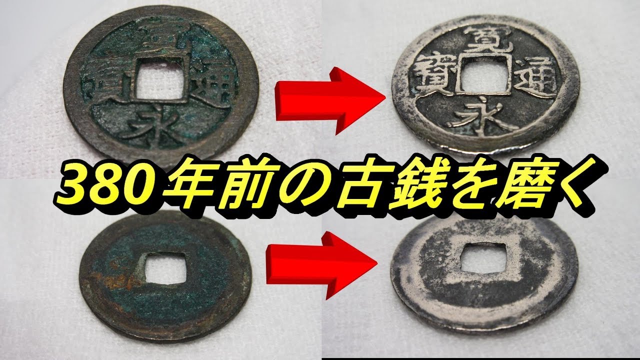 江戸時代の古銭をピカピカに磨く 寛永通宝
