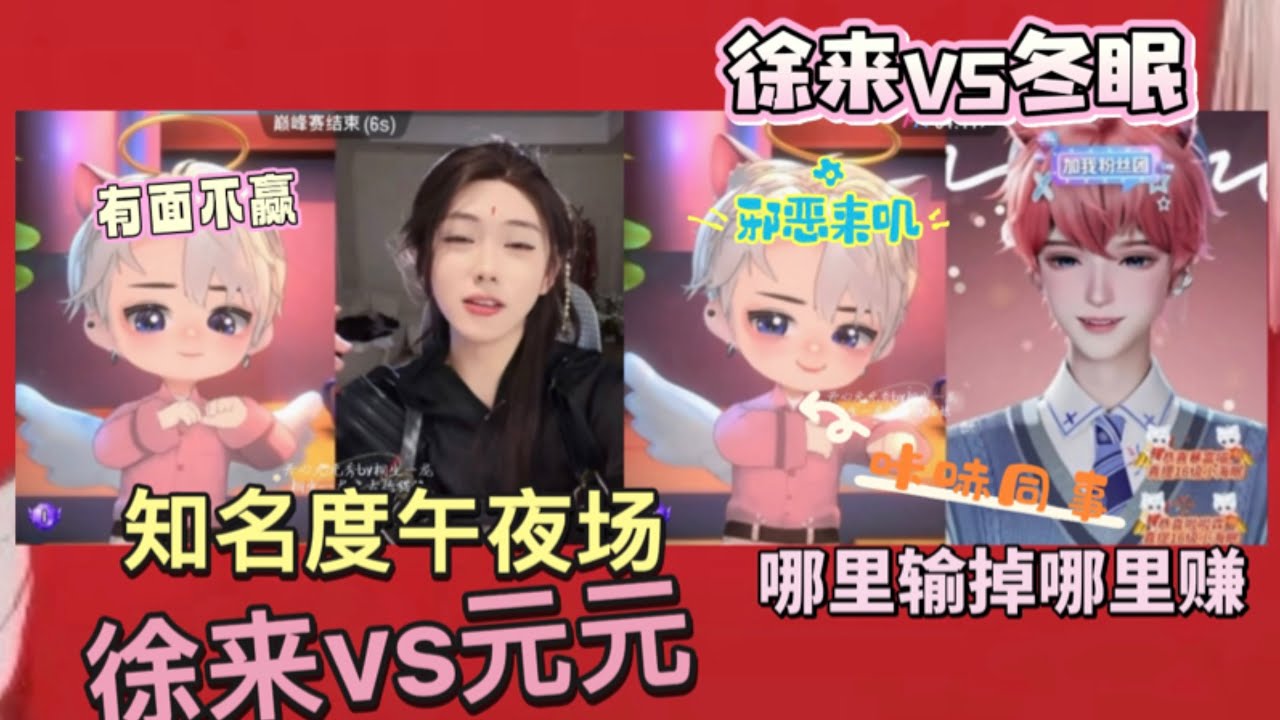 开心元元2026年2月5日元元徐来知名度，两轮被秒，挽尊无用～继续打野的来叽野区碰到眠眠，这只小兔兔被吃干抹净～知名度失去的知名度拿回来