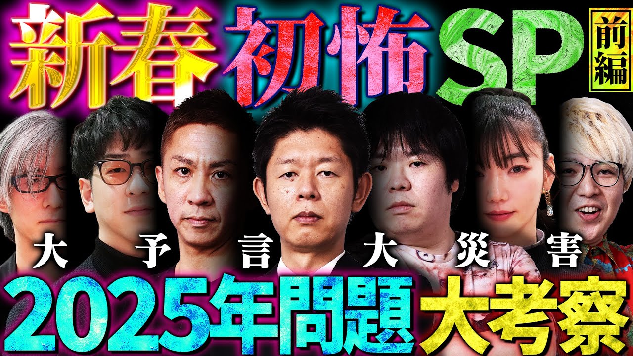 【初耳怪談】新春！初怖SP2025前編〜
